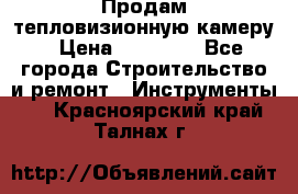 Продам тепловизионную камеру › Цена ­ 10 000 - Все города Строительство и ремонт » Инструменты   . Красноярский край,Талнах г.